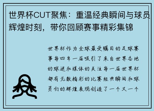 世界杯CUT聚焦：重温经典瞬间与球员辉煌时刻，带你回顾赛事精彩集锦