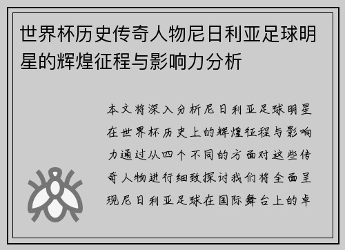 世界杯历史传奇人物尼日利亚足球明星的辉煌征程与影响力分析