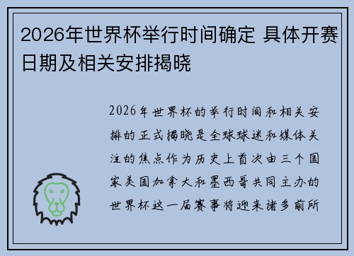 2026年世界杯举行时间确定 具体开赛日期及相关安排揭晓