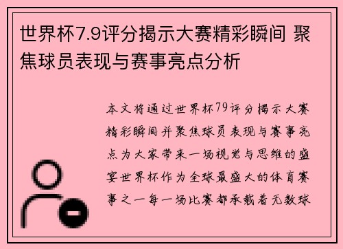 世界杯7.9评分揭示大赛精彩瞬间 聚焦球员表现与赛事亮点分析