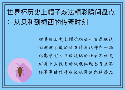 世界杯历史上帽子戏法精彩瞬间盘点：从贝利到梅西的传奇时刻