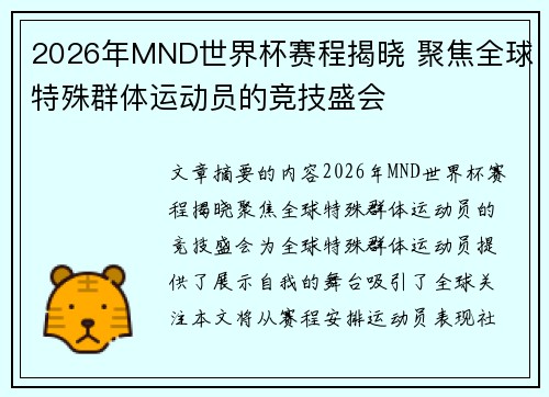 2026年MND世界杯赛程揭晓 聚焦全球特殊群体运动员的竞技盛会