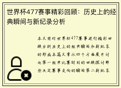 世界杯477赛事精彩回顾：历史上的经典瞬间与新纪录分析