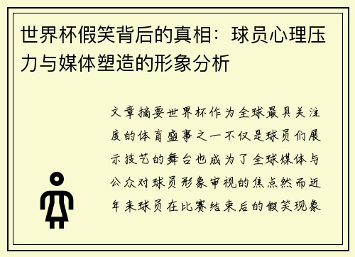 世界杯假笑背后的真相：球员心理压力与媒体塑造的形象分析