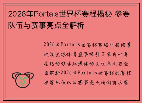 2026年Portals世界杯赛程揭秘 参赛队伍与赛事亮点全解析