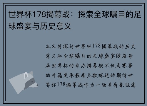 世界杯178揭幕战：探索全球瞩目的足球盛宴与历史意义