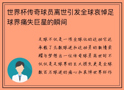 世界杯传奇球员离世引发全球哀悼足球界痛失巨星的瞬间