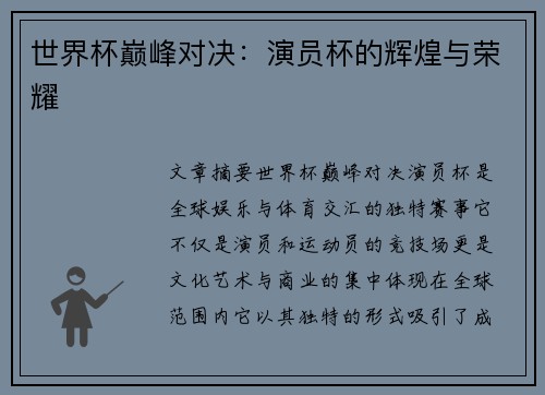 世界杯巅峰对决：演员杯的辉煌与荣耀