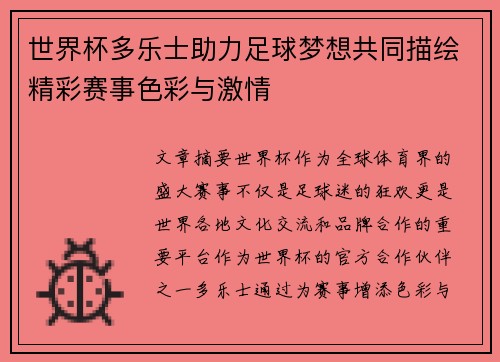世界杯多乐士助力足球梦想共同描绘精彩赛事色彩与激情