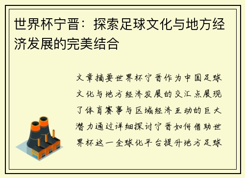 世界杯宁晋：探索足球文化与地方经济发展的完美结合