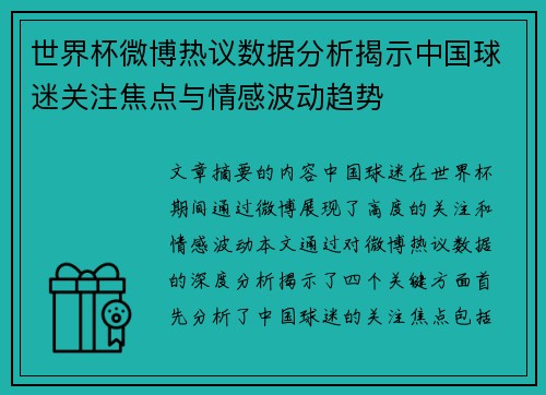 世界杯微博热议数据分析揭示中国球迷关注焦点与情感波动趋势