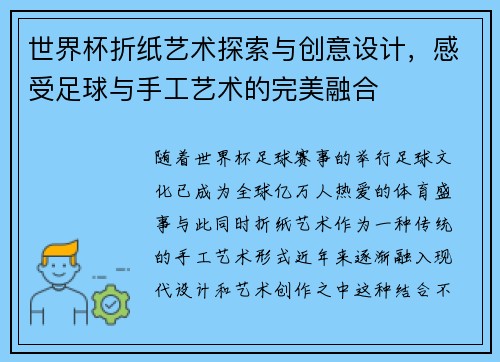 世界杯折纸艺术探索与创意设计，感受足球与手工艺术的完美融合