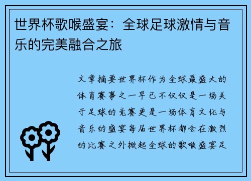 世界杯歌喉盛宴：全球足球激情与音乐的完美融合之旅