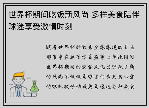 世界杯期间吃饭新风尚 多样美食陪伴球迷享受激情时刻