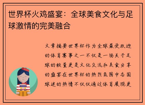 世界杯火鸡盛宴：全球美食文化与足球激情的完美融合