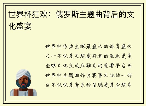 世界杯狂欢：俄罗斯主题曲背后的文化盛宴