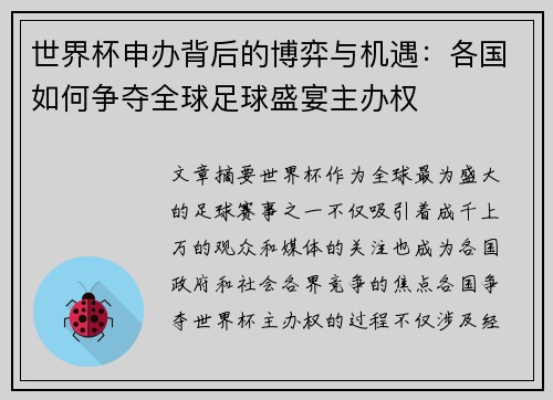世界杯申办背后的博弈与机遇：各国如何争夺全球足球盛宴主办权