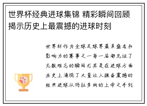 世界杯经典进球集锦 精彩瞬间回顾 揭示历史上最震撼的进球时刻