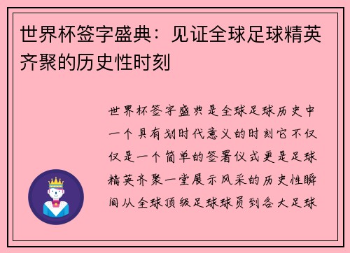 世界杯签字盛典：见证全球足球精英齐聚的历史性时刻