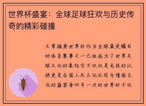 世界杯盛宴：全球足球狂欢与历史传奇的精彩碰撞