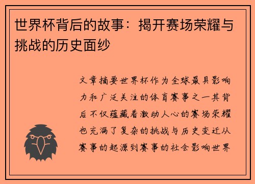世界杯背后的故事：揭开赛场荣耀与挑战的历史面纱