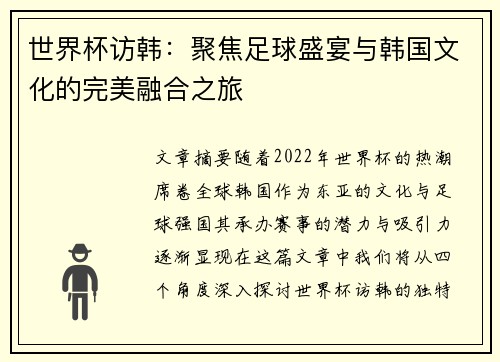 世界杯访韩：聚焦足球盛宴与韩国文化的完美融合之旅