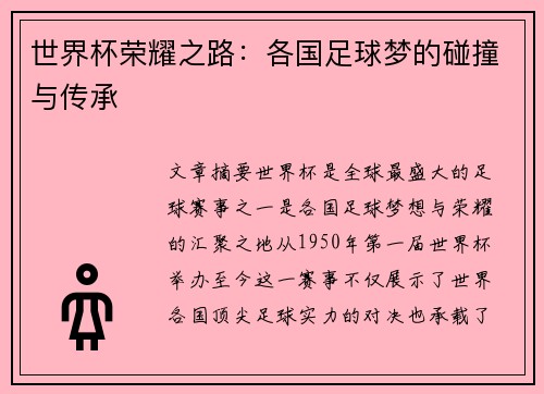 世界杯荣耀之路：各国足球梦的碰撞与传承
