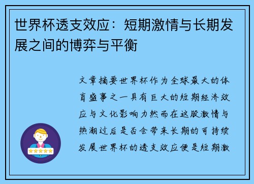 世界杯透支效应：短期激情与长期发展之间的博弈与平衡