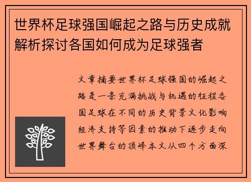 世界杯足球强国崛起之路与历史成就解析探讨各国如何成为足球强者