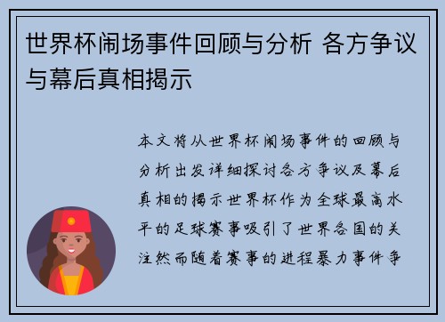 世界杯闹场事件回顾与分析 各方争议与幕后真相揭示