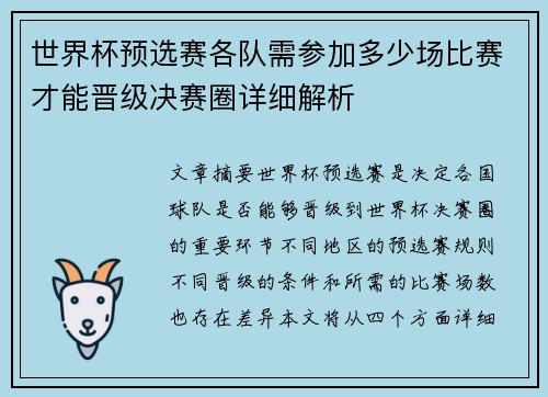 世界杯预选赛各队需参加多少场比赛才能晋级决赛圈详细解析