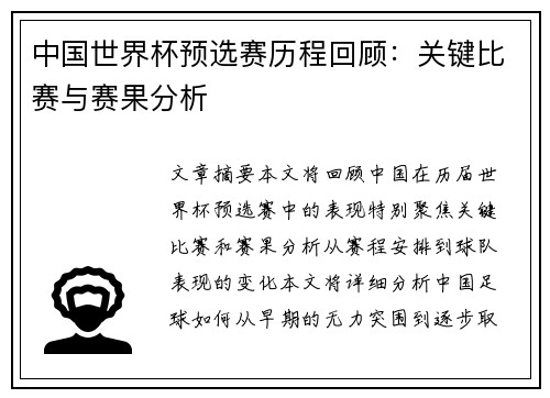 中国世界杯预选赛历程回顾：关键比赛与赛果分析