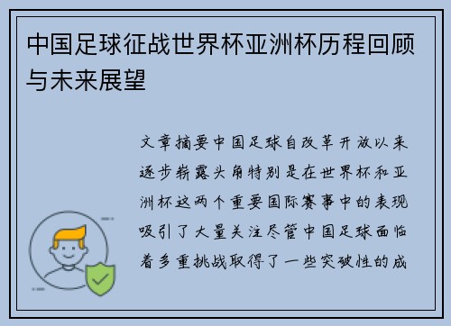 中国足球征战世界杯亚洲杯历程回顾与未来展望