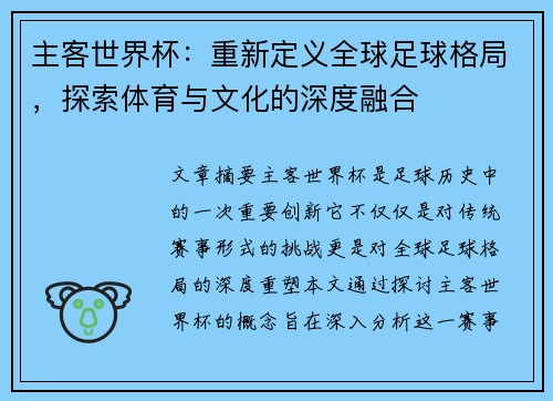 主客世界杯：重新定义全球足球格局，探索体育与文化的深度融合
