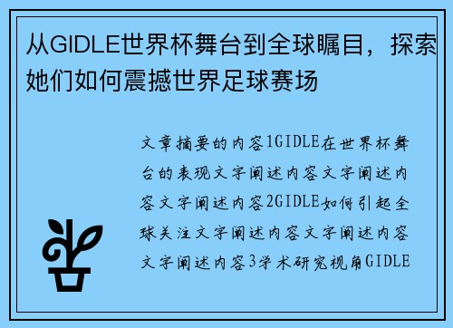 从GIDLE世界杯舞台到全球瞩目，探索她们如何震撼世界足球赛场
