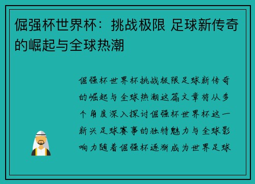 倔强杯世界杯：挑战极限 足球新传奇的崛起与全球热潮