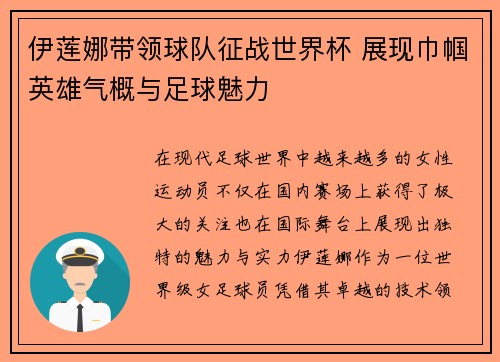 伊莲娜带领球队征战世界杯 展现巾帼英雄气概与足球魅力