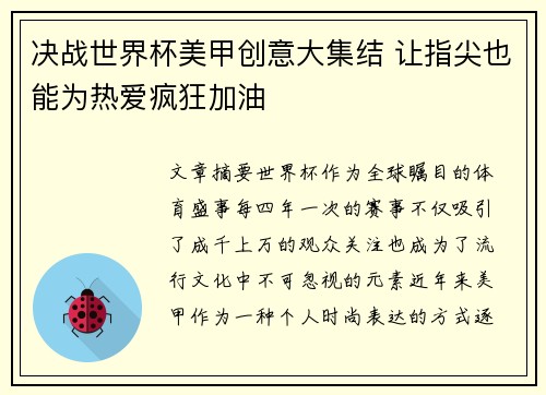决战世界杯美甲创意大集结 让指尖也能为热爱疯狂加油