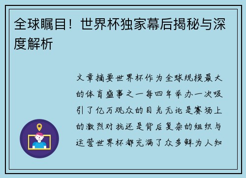 全球瞩目！世界杯独家幕后揭秘与深度解析