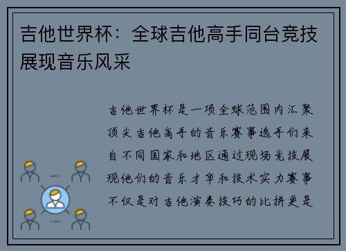 吉他世界杯：全球吉他高手同台竞技展现音乐风采