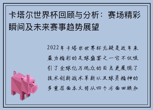 卡塔尔世界杯回顾与分析：赛场精彩瞬间及未来赛事趋势展望