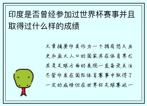 印度是否曾经参加过世界杯赛事并且取得过什么样的成绩