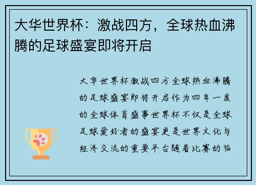 大华世界杯：激战四方，全球热血沸腾的足球盛宴即将开启
