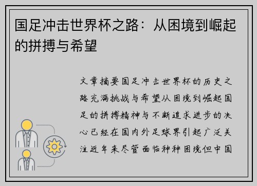 国足冲击世界杯之路：从困境到崛起的拼搏与希望