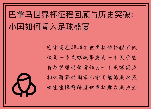 巴拿马世界杯征程回顾与历史突破：小国如何闯入足球盛宴