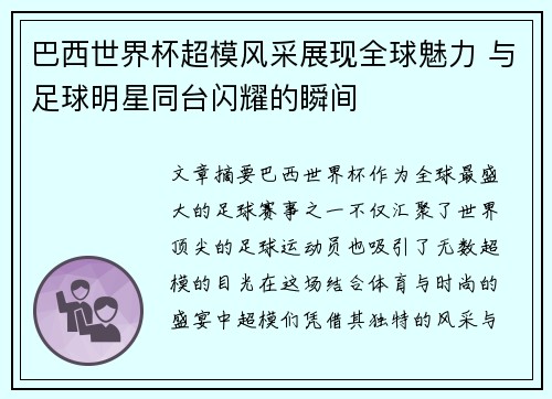巴西世界杯超模风采展现全球魅力 与足球明星同台闪耀的瞬间