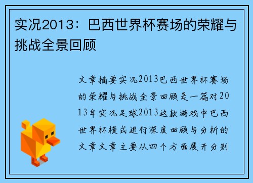 实况2013：巴西世界杯赛场的荣耀与挑战全景回顾