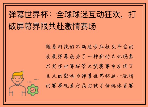 弹幕世界杯：全球球迷互动狂欢，打破屏幕界限共赴激情赛场