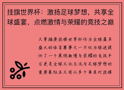 挂旗世界杯：激扬足球梦想，共享全球盛宴，点燃激情与荣耀的竞技之巅