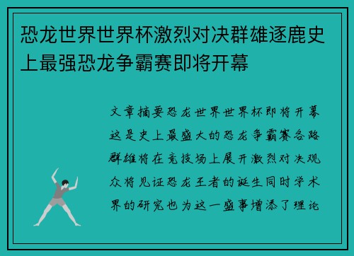 恐龙世界世界杯激烈对决群雄逐鹿史上最强恐龙争霸赛即将开幕